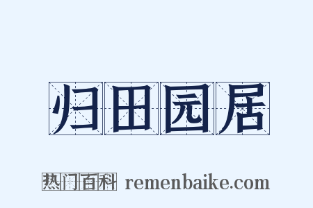 归田园居是什么意思的图片